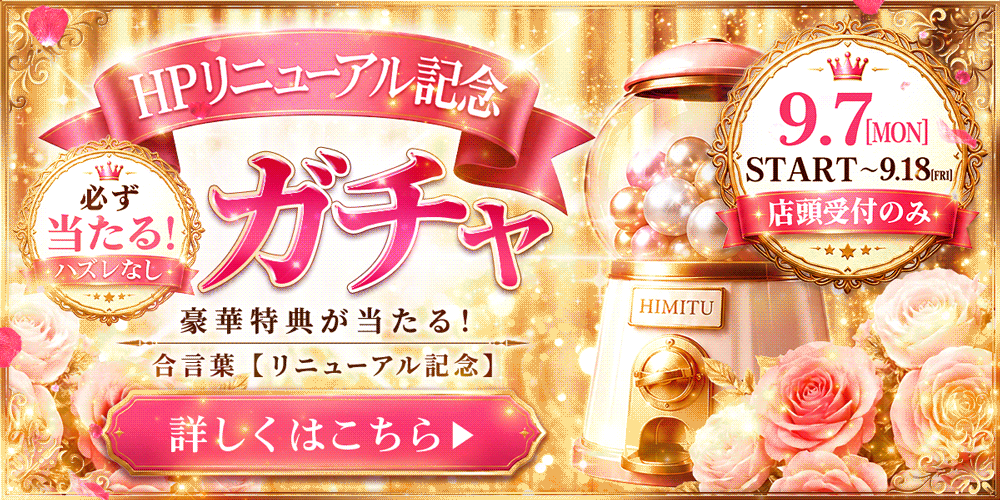 🎉HPリニューアル記念🎉