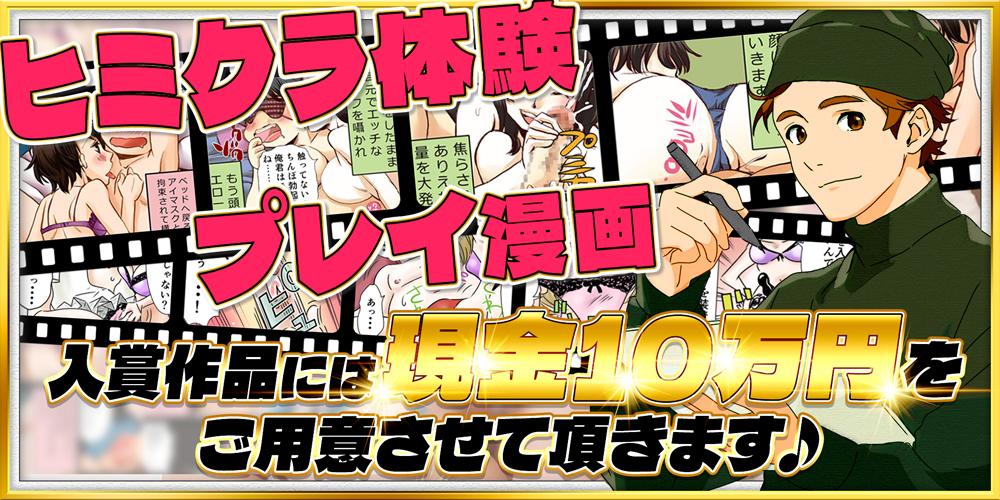 ヒミクラ体験プレイ漫画
