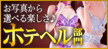 ホテヘル部門