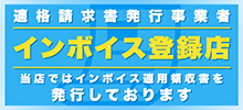 インボイス登録店