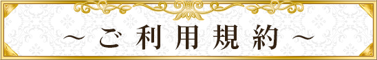 利用規約