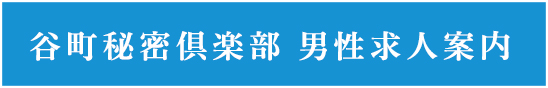 谷町秘密倶楽部　男性求人