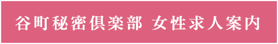 谷町秘密倶楽部　女性求人