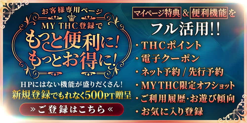 お客様専用ページ【MY THC】