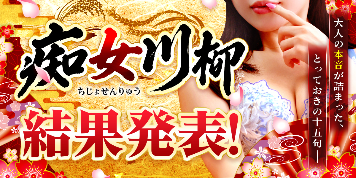 痴女川柳　結果発表
