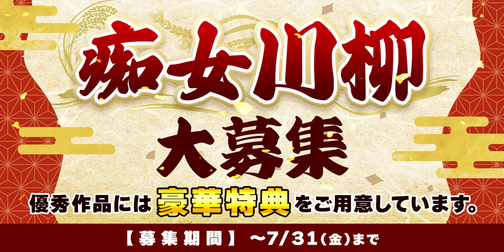 痴女川柳